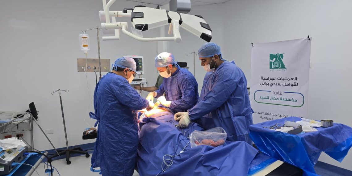 3 أيام من العطاء في براني.. مصر الخير تنظم قافلة جراحية مجانية لغير القادرين