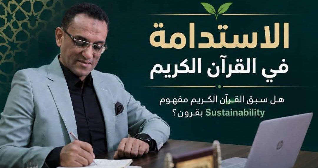 خبير مصرفي: القرآن الكريم وضع أسس الاستدامة قبل ظهور المفهوم الحديث