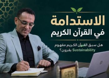 خبير مصرفي: القرآن الكريم وضع أسس الاستدامة قبل ظهور المفهوم الحديث