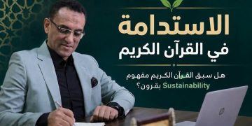 خبير مصرفي: القرآن الكريم وضع أسس الاستدامة قبل ظهور المفهوم الحديث