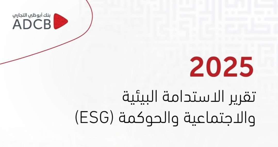 بنك أبوظبي التجاري – مصر يصدر تقرير الاستدامة ESG للعام الخامس على التوالي