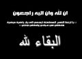 العاملون بالمصرف العربي الدولي ينعون والدة طارق قنديل