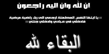 العاملون بالمصرف العربي الدولي ينعون والدة طارق قنديل