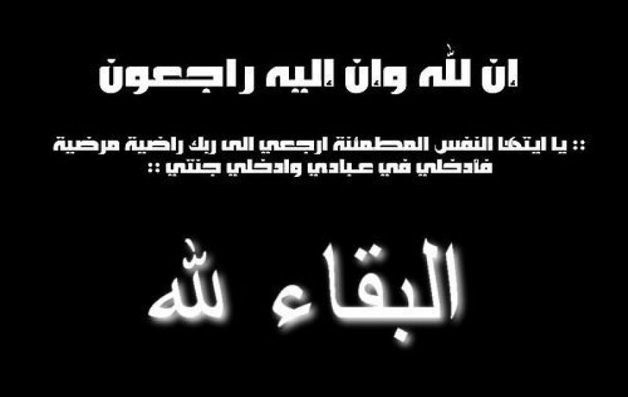 العاملون بالمصرف العربي الدولي ينعون والدة طارق قنديل