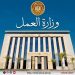 وزارة العمل: احذروا صفحات «منحة العمالة غير المنتظمة» الوهمية