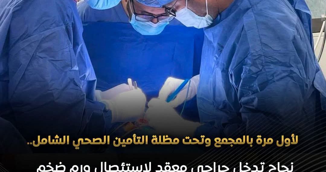 مجمع الإسماعيلية الطبي ينجح في استئصال ورم نادر بقاع الجمجمة بتقنية جراحية متقدمة