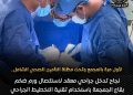 مجمع الإسماعيلية الطبي ينجح في استئصال ورم نادر بقاع الجمجمة بتقنية جراحية متقدمة