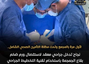 مجمع الإسماعيلية الطبي ينجح في استئصال ورم نادر بقاع الجمجمة بتقنية جراحية متقدمة