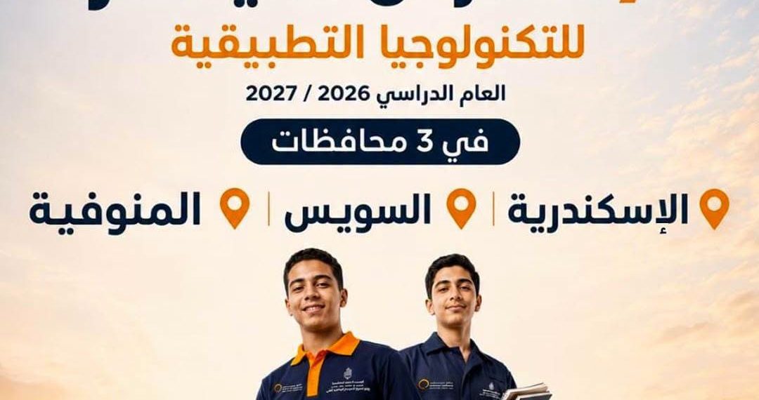 انطلاق مدارس حديد عز للتكنولوجيا التطبيقية في 3 محافظات العام الدراسي المقبل