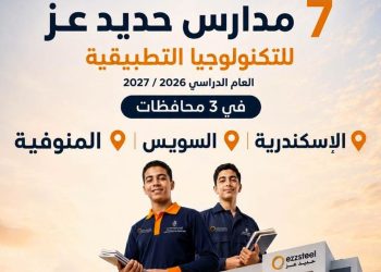 انطلاق مدارس حديد عز للتكنولوجيا التطبيقية في 3 محافظات العام الدراسي المقبل