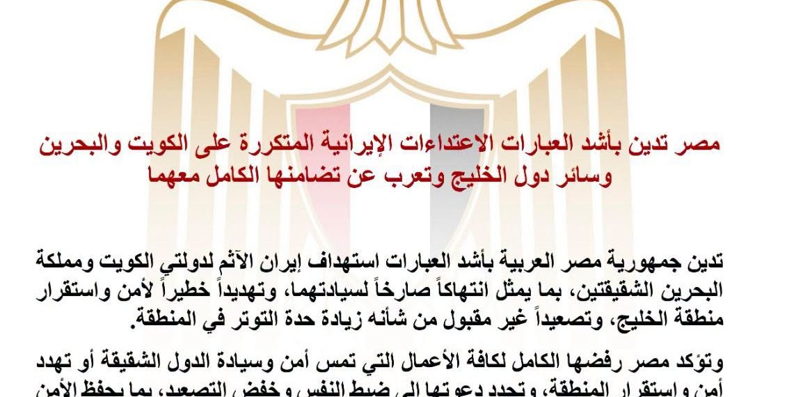 مصر تدين الاعتداءات الإيرانية على الكويت والبحرين وتؤكد تضامنها مع الخليج
