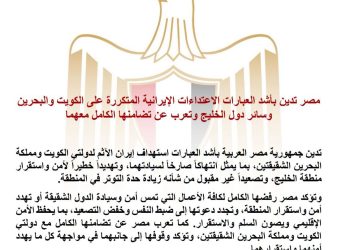 مصر تدين الاعتداءات الإيرانية على الكويت والبحرين وتؤكد تضامنها مع الخليج