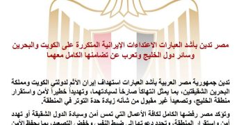 مصر تدين الاعتداءات الإيرانية على الكويت والبحرين وتؤكد تضامنها مع الخليج