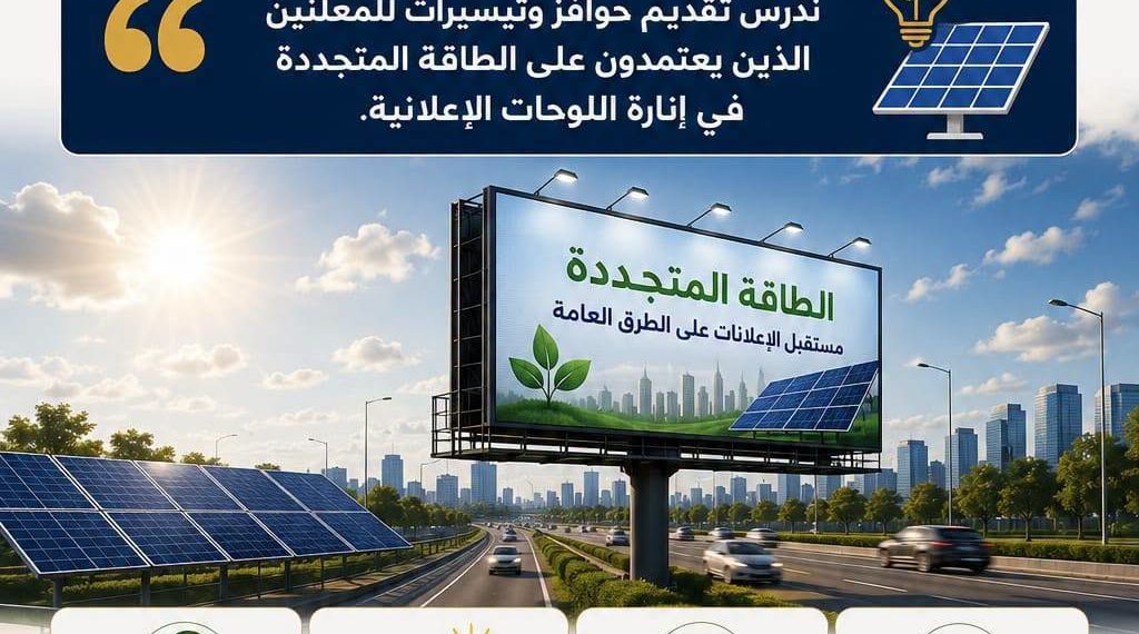 «القومي لتنظيم الإعلانات» يبحث التوسع في استخدام الطاقة المتجددة لإنارة اللوحات الإعلانية