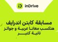 من الوقود للسيارات.. إندرايف تكشف تفاصيل مكافآت السائقين الصيفية