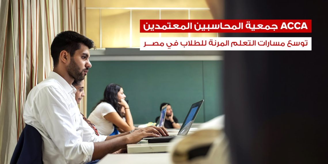 جمعية المحاسبين المعتمدين ACCA توسع مسارات التعلم المرنة للطلاب في مصر
