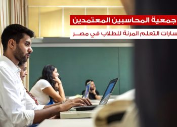 جمعية المحاسبين المعتمدين ACCA توسع مسارات التعلم المرنة للطلاب في مصر
