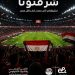 «إي آند مصر» تهنئ الفراعنة بالإنجاز التاريخي في كأس العالم