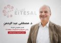 “مصطفى عبد الرحمن” يخوض انتخابات جمعية «إتصال»