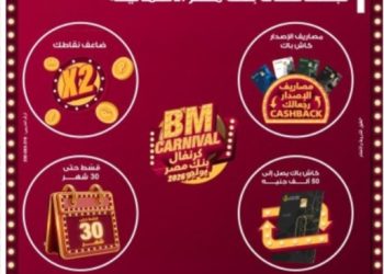 4 أسابيع من العروض.. بنك مصر يطلق كرنفال يوليو لحاملي البطاقات الائتمانية
