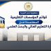التعليم العالي تعلن القائمة المحدثة لمؤسسات التعليم العالي المعتمدة استعدادًا للتنسيق