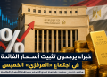 خبراء: تثبيت أسعار الفائدة هو السيناريو الأقرب في اجتماع «المركزي».. وخفض تدريجي مرهون باستمرار تراجع التضخم واستقرار الأوضاع العالمية