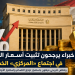 خبراء: تثبيت أسعار الفائدة هو السيناريو الأقرب في اجتماع «المركزي».. وخفض تدريجي مرهون باستمرار تراجع التضخم واستقرار الأوضاع العالمية