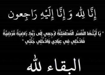 رئيس تحرير الاقتصادي نيوز ينعي والدة المهندس عماد النجار