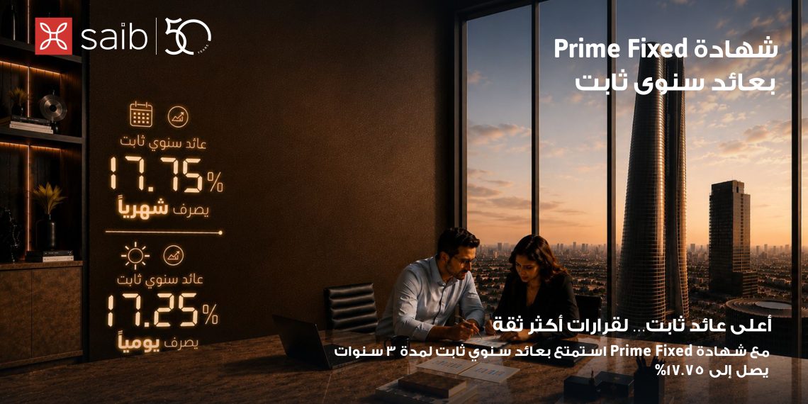 بنك «saib» يرفع العائد السنوي على شهادة «Prime Fixed» الثابتة لـ 17.75% يصرف شهرياً