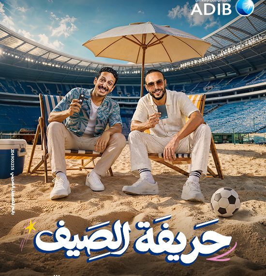 «مصرف أبو ظبي الإسلامي – مصر ADIB-Egypt» يطلق حملته الصيفية للعام الرابع على التوالي تحت شعار «حريفة الصيف»