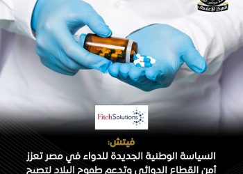 فيتش: سياسة الدواء الوطنية تعزز تنافسية القطاع الدوائي المصري