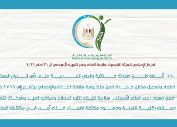 المركز الإعلامي لسلامة الغذاء يصدر تقريره الأسبوعي الـ30 لعام 2026