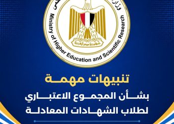 تنبيهات مهمة بشأن النظام الإلكتروني لحساب المجموع الاعتباري لطلاب الشهادات المعادلة العربية والأجنبية