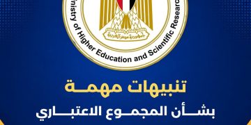 تنبيهات مهمة بشأن النظام الإلكتروني لحساب المجموع الاعتباري لطلاب الشهادات المعادلة العربية والأجنبية