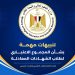 تنبيهات مهمة بشأن النظام الإلكتروني لحساب المجموع الاعتباري لطلاب الشهادات المعادلة العربية والأجنبية