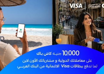 البنك العربي يطلق حملة الاسترداد النقدي الصيفية لحاملي بطاقات فيزا الائتمانية
