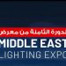 20 أغسطس.. انطلاق الدورة الثامنة لمعرض تكنولوجيا الليد ونظم الإضاءة الحديثة بالقاهرة الجديدة
