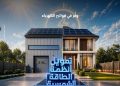 بنك مصر يقدم حلول تمويلية متكاملة لأنظمة الطاقة الشمسية للمنازل والمشروعات