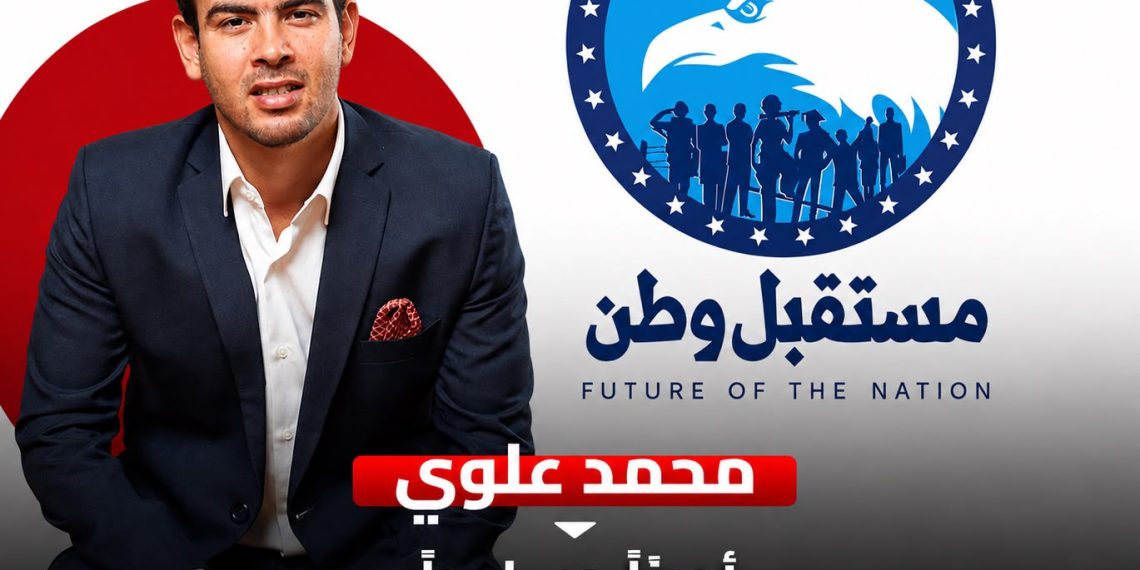 محمد علوي أمينًا مساعدًا لأمانة ريادة الأعمال المركزية بحزب مستقبل وطن