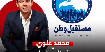محمد علوي أمينًا مساعدًا لأمانة ريادة الأعمال المركزية بحزب مستقبل وطن