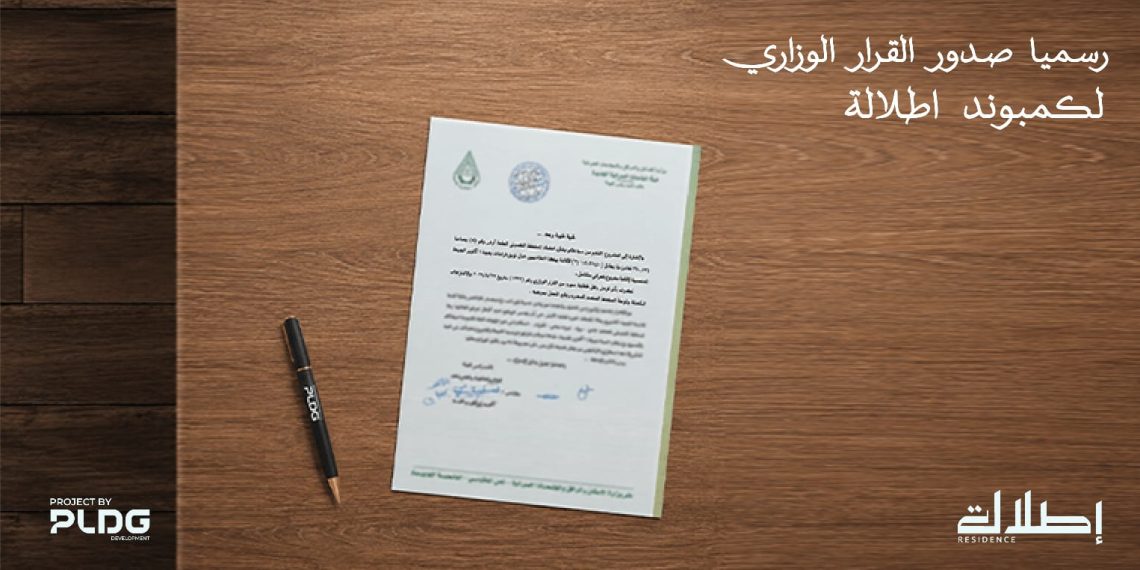 «PLDG Development» تحصل على القرار الوزاري لمشروع «إطلالة» لتقود التنمية العمرانية في أكتوبر الجديدة
