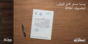 «PLDG Development» تحصل على القرار الوزاري لمشروع «إطلالة» لتقود التنمية العمرانية في أكتوبر الجديدة
