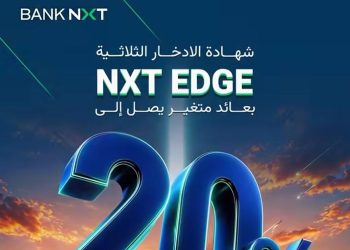 بنك نكست يُطلق شهادة الادخار الثلاثية «NXT EDGE» بعائد متغير يصل إلى 20%