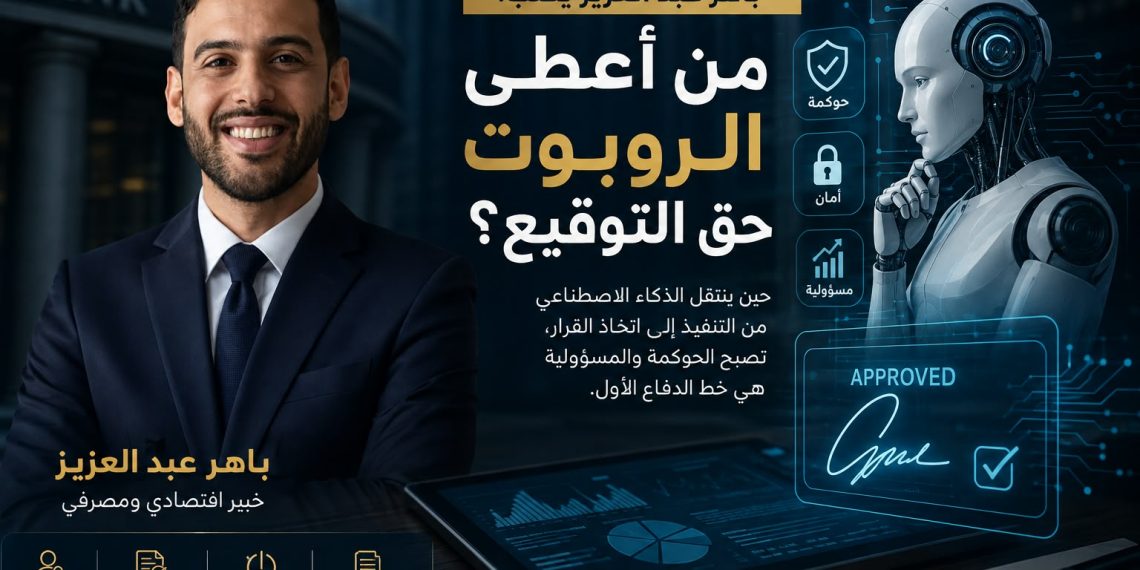 باهر عبد العزيز يكتب: من أعطى الروبوت حق التوقيع؟