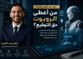 باهر عبد العزيز يكتب: من أعطى الروبوت حق التوقيع؟