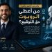 باهر عبد العزيز يكتب: من أعطى الروبوت حق التوقيع؟