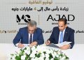 AJAD Developments ترفع رأسمالها إلى 4 مليارات جنيه .. تفاصيل
