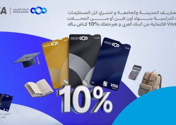 البنك العربي يطلق حملة استرداد نقدي على البطاقات الائتمانية بمناسبة العودة للمدارس