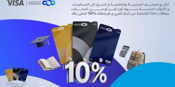البنك العربي يطلق حملة استرداد نقدي على البطاقات الائتمانية بمناسبة العودة للمدارس