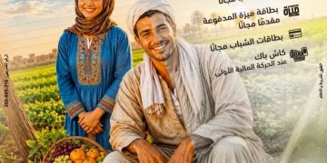 بنك مصر يشارك في فعالية عيد الفلاح ويقدم عروض المجانية دعمًا للشمول المالي
